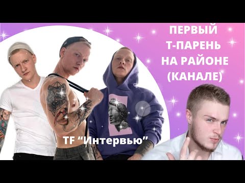Видео: Ещё транс-парни на нашем канале