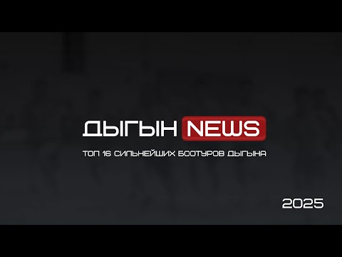 Видео: ДЫГЫНNEWS | ТОП 16 СИЛЬНЕЙШИХ БООТУРОВ ДЫГЫНА