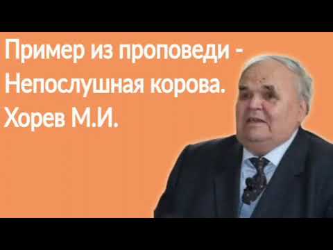 Видео: Хорев М. И. Пример из проповеди. Непослушная корова