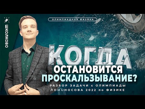 Видео: Разбор задачи с олимпиады Ломоносова 2022 по физике. Когда остановится проскальзывание?