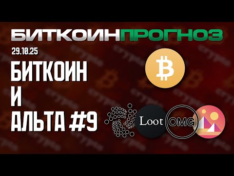 Видео: Предчувствие Альтсезона / Разбор Монеток / IOTA / AGLD / OMG / MANA