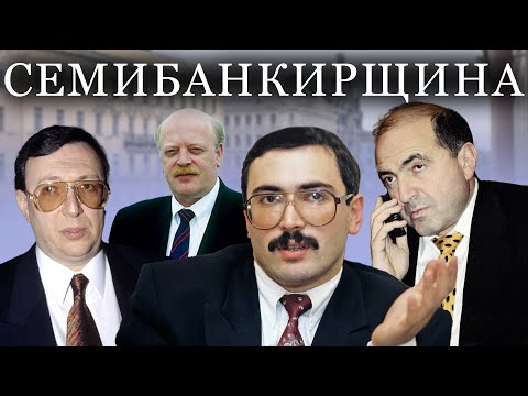 Видео: Семибанкирщина. Удар властью
