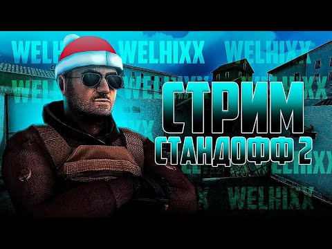 Видео: |Стрим по со2 |РАЗДАЧА ГОЛДЫ 0.30.0|Играем с подписчиками!|#standoff2 #стандофф2 #shorts