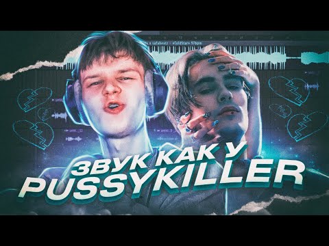 Видео: ТРЕК И СВЕДЕНИЕ В СТИЛЕ PUSSYKILLER 2022 (схожесть - 205%)