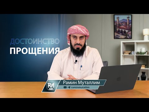 Видео: Достоинство прощения | Рамин Муталлим