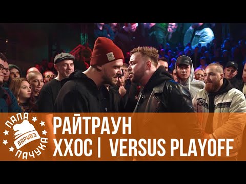 Видео: ХХОС vs. РАЙТРАУН | VERSUS PLAYOFF