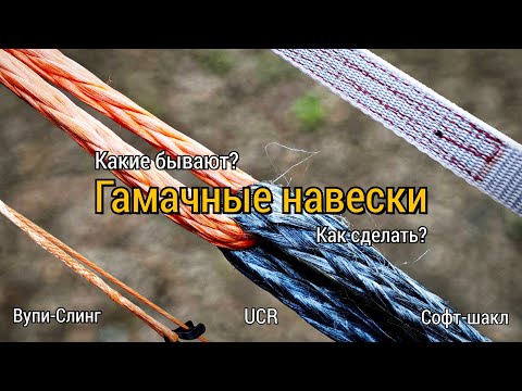 Видео: Всё о гамачных навесках. Делаем вупи-слинг, UCR, софт-шакл и разбираемся в их конструкции