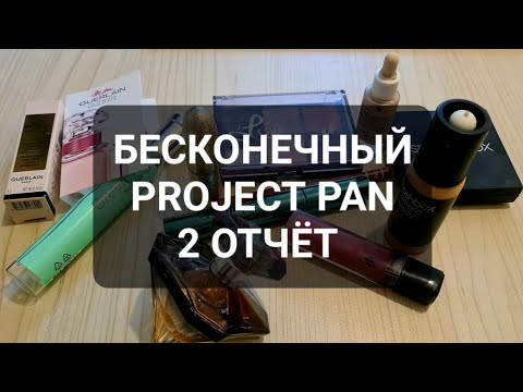 Видео: БЕСКОНЕЧНЫЙ PROJECT PAN | 2 ОТЧЁТ 