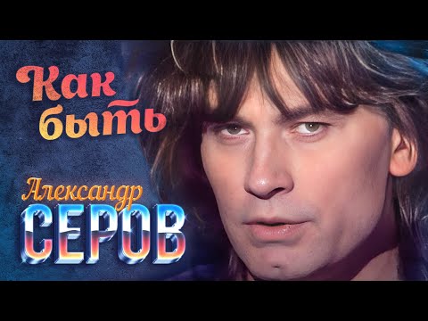 Видео: Александр Серов - Как быть (Official Video, 1989) @MELOMAN-HIT