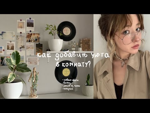 Видео: как добавить уюта в комнату?