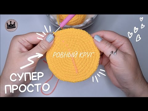 Видео: Идеальный круг крючком. САМЫЙ ПРОСТОЙ способ. Мастер-класс для начинающих