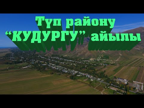 Видео: Түп району КУДУРГУ айылы. "ON profi" Фото-видео кызматы 0507 77 25 77 Ысык Көл облусунда.
