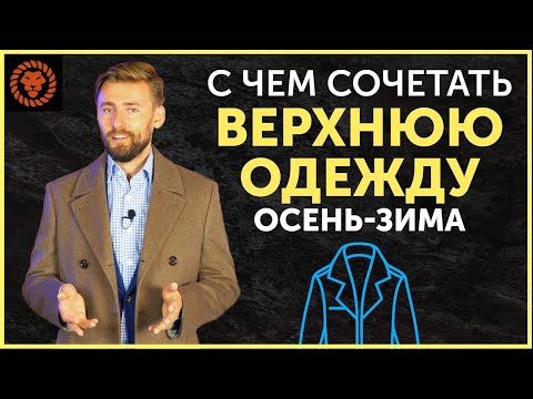 Видео: Мужской стиль осень-зима. Верхняя одежда. С чем носить куртку, пальто, жилет?