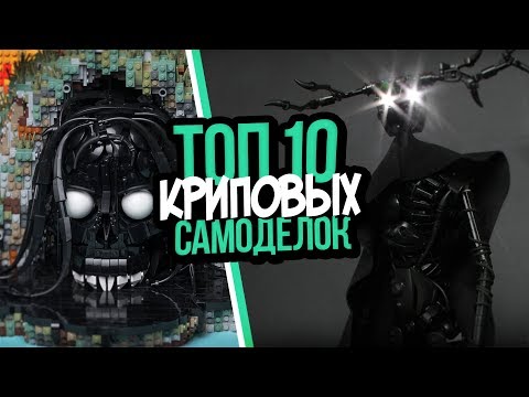 Видео: ТОП 10 ЖУТКИХ и КРИПОВЫХ САМОДЕЛОК из ЛЕГО КОНСТРУКТОРА!