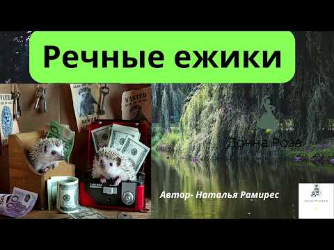 Видео: Борьба с телефонными мошенниками.Автор-Наталья Рамирес