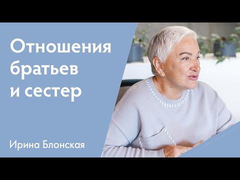 Видео: Отношения братьев и сестер: должны ли они что-то друг другу кроме доброго отношения?