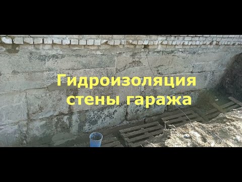 Видео: Гидроизоляция задней стены гаража. Сентябрь 2020