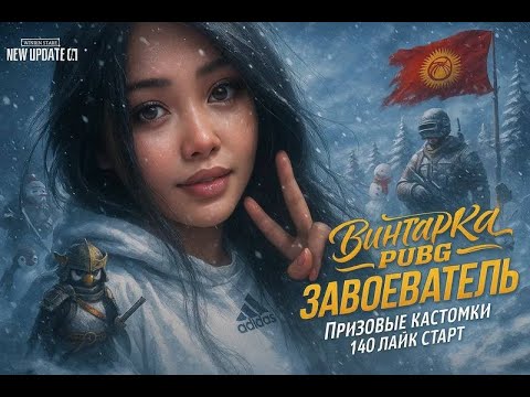 Видео: 🛑PUBGM🛑КАСТОМКИ каждый день🛑140 ЛАЙК  СТАРТ #pubgm#pubgmobile#пабг#пубг#pubg#stream#