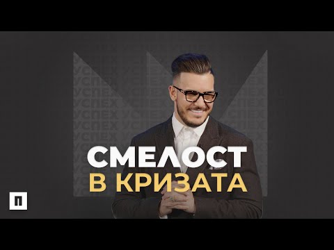 Видео: СМЕЛОСТ В КРИЗАТА | Пастор Максим Асенов | Църква Пробуждане