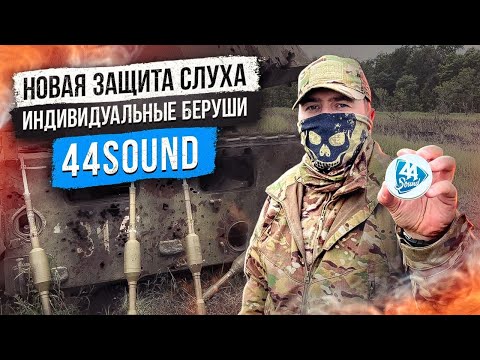 Видео: Новая защита слуха индивидуальные беруши 44 sound