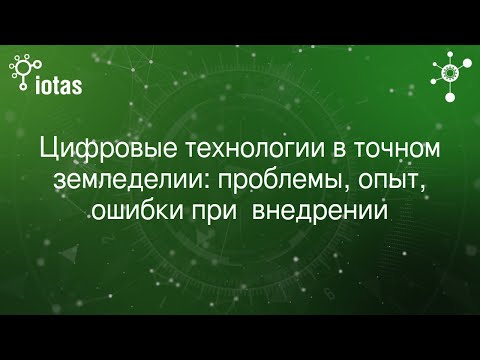 Видео: Цифровые технологии в точном земледелии: проблемы, опыт, ошибки при  внедрении