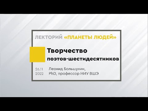 Видео: Творчество поэтов-шестидесятников
