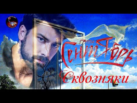 Видео: СКВОЗНЯКИ! группа Сентябрь