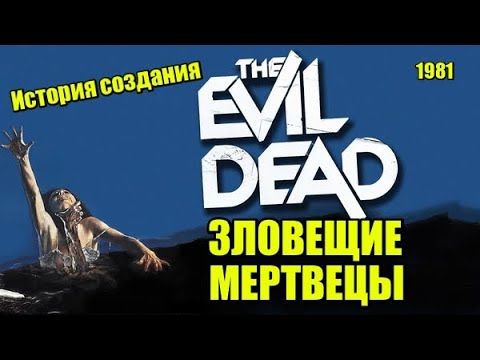 Видео: Зловещие мертвецы 1981. История создания, актёры, интересные факты (Киноразборка №8).