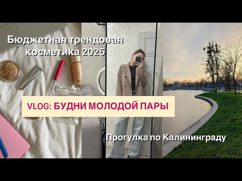 Видео: Vlog:нас выгоняют с квартиры|гуляем по Калининграду|тестирую бюджетную трендовую косметику 2025|