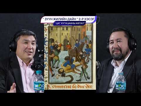 Видео: 100 жилийн дайн (2-р хэсэг) - ЦАГ ХУГАЦААНЫ АЯЛАЛ
