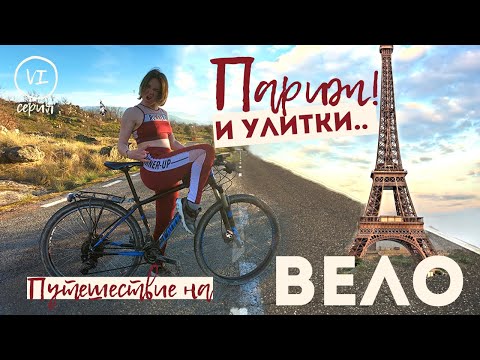 Видео: На велосипеде в Африку: Париж – это любовь, рождество во Франции, улитки. Серия VI.