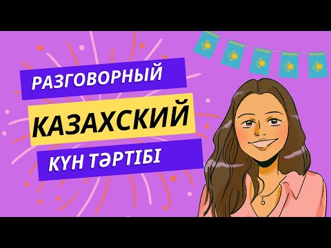 Видео: Медленная разговорная практика казахского языка/күн тәртібі/ разговорный казахский