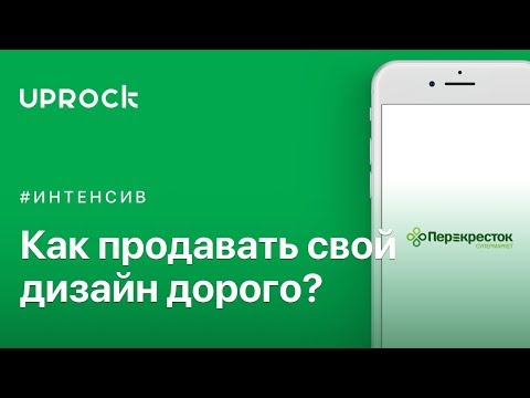 Видео: Как продавать дизайн дорого? | 18+