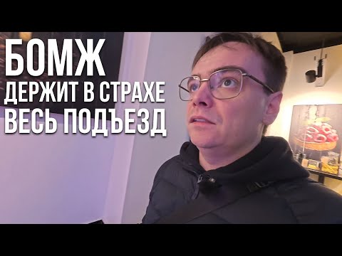 Видео: У меня живет БОМЖ В ПОДЪЕЗДЕ, соседи в ужасе!