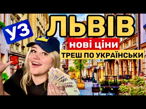 Видео: ТРЕНДЕЦЬ !!!ЛЬВІВ СЬОГОДНІ / І СМІХ І ГРІХ!!!!!!!ВАРШАВА АЕРОПОРТ…