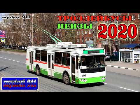 Видео: Троллейбусы Пензы - 2020