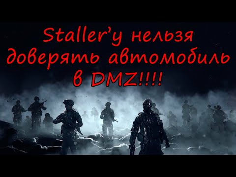 Видео: Замесили Vondel в DMZ!  Warzone 2.0