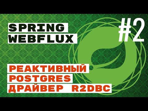 Видео: WebFlux. R2DBC с Postgres в Spring (плюс миграции с Flyway)