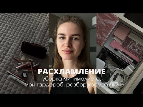 Видео: РАСХЛАМЛЕНИЕ: минимализм, мой гардероб, разбор косметички