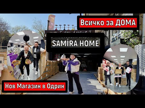 Видео: Нов Магазин в Одрин | Всичко за ДОМА Samira Home