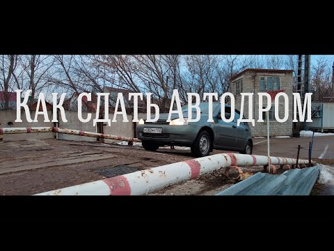 Видео: Экзамен на автодроме. Упражнения на автодроме.