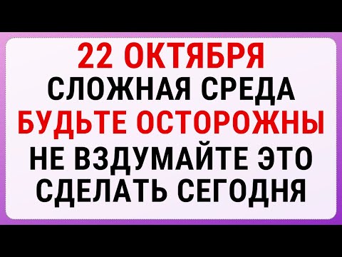 Видео: 22 октября — Яков день | Строгие запреты, приметы и обряды