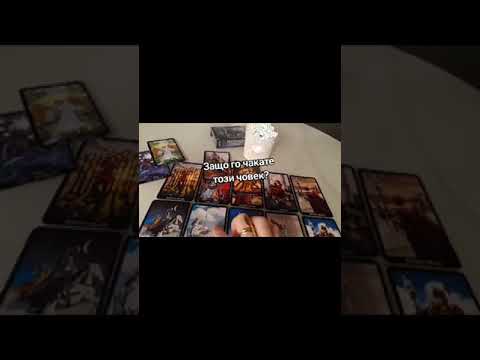 Видео: Защо го чакате? #таро