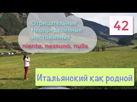Видео: Неопределенные отрицательные местоимения nessuno, niente, nulla в итальянском языке  – 42