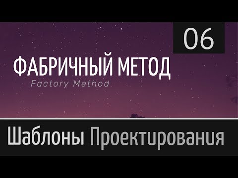 Видео: Фабричный метод ► Шаблон проектирования ► Урок №6