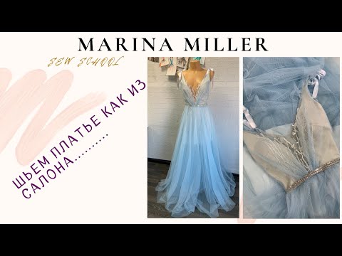 Видео: Как сшить платье как в салоне _ Шьем вместе с Marina Miller