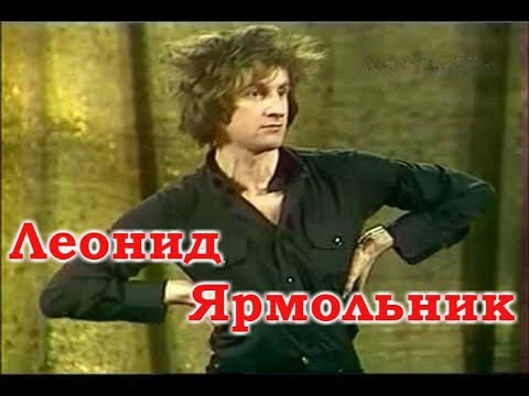 Видео: Леонид Ярмольник и Михаил Мишин Сборник