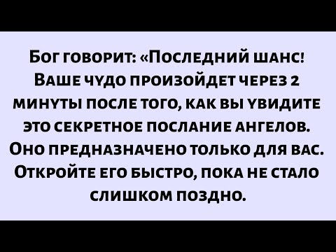 Видео: Бог говорит: «Поздравляю! Ваше чудо произойдет после того, как вы услышите это секретное послание...