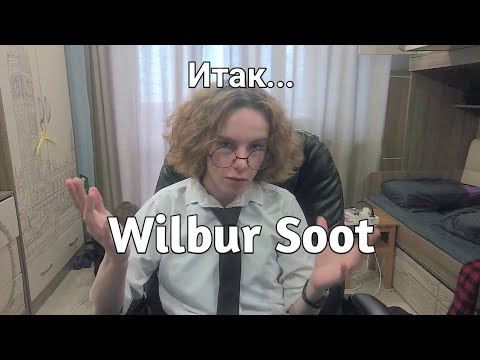 Видео: Мое мнение на счет ситуации вокруг Уилбура | Отмена Уилбура из за его действий, по отношению к Шелби