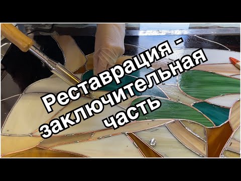 Видео: Реставрация. Заключительная часть)